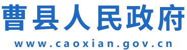 曹縣人民政府