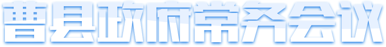菏澤縣政府常務(wù)會(huì)議