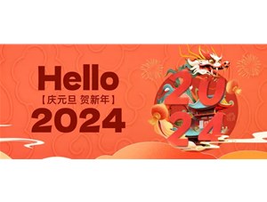 廣州厚洹化學2024元旦放假通知